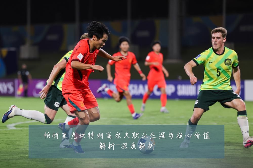 帕特里克坎特利高尔夫职业生涯与核心价值解析-深度解析