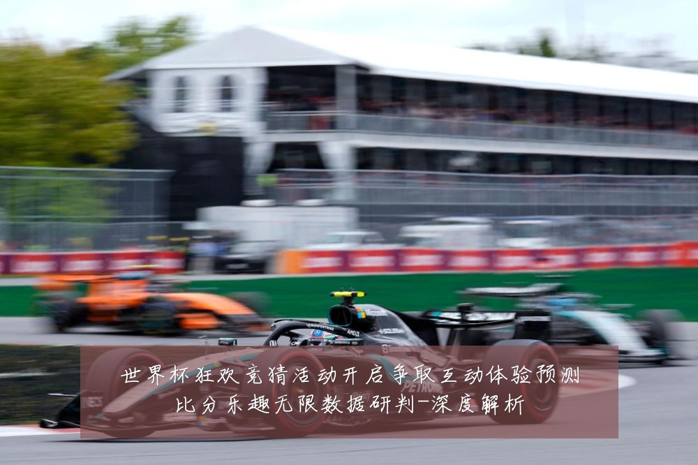 世界杯狂欢竞猜活动开启争取互动体验预测比分乐趣无限数据研判-深度解析