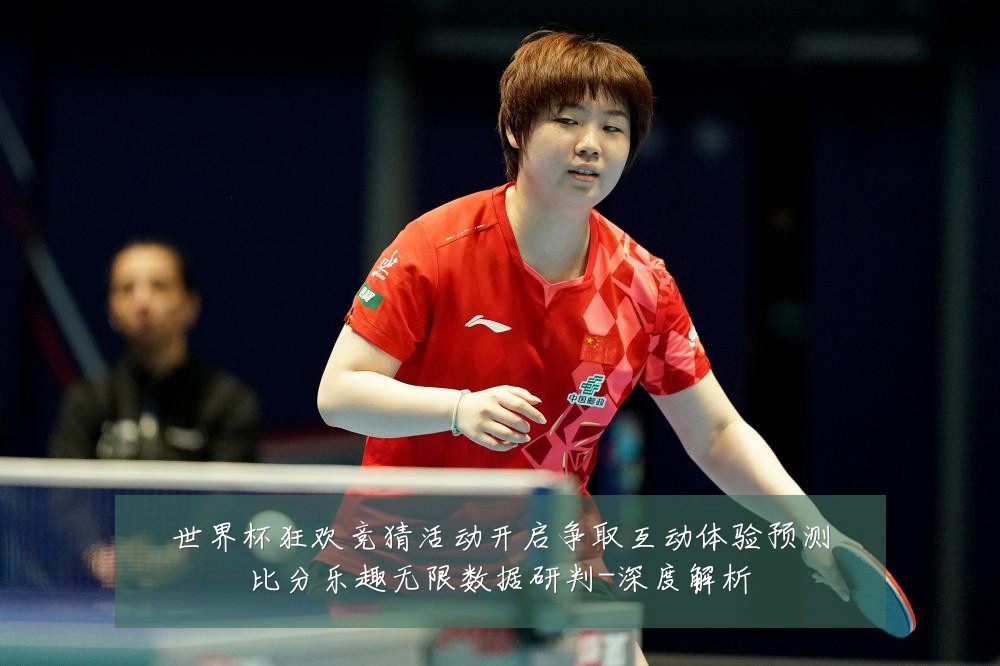 世界杯狂欢竞猜活动开启争取互动体验预测比分乐趣无限数据研判-深度解析
