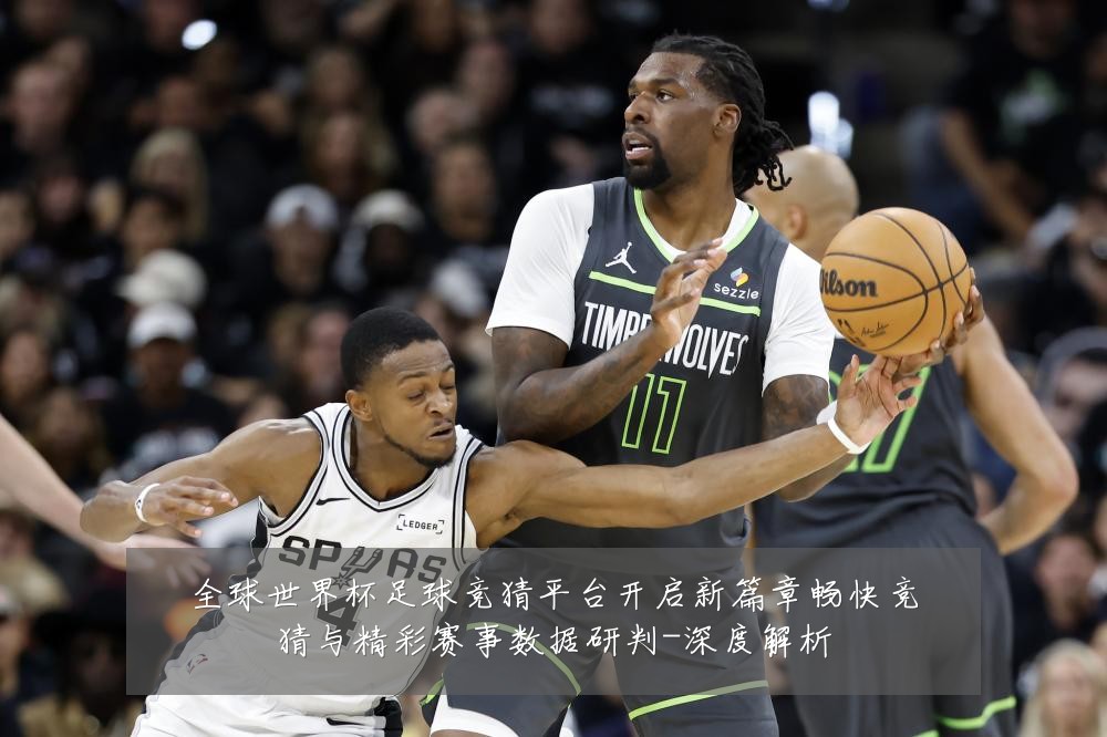 全球世界杯足球竞猜平台开启新篇章畅快竞猜与精彩赛事数据研判-深度解析