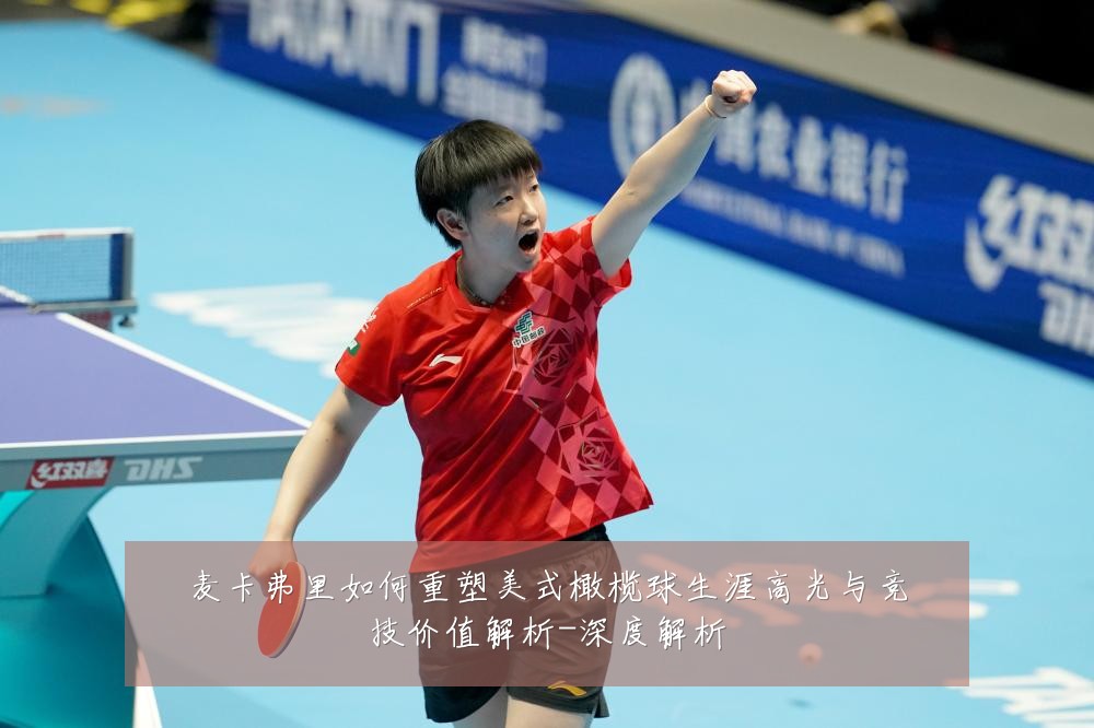 麦卡弗里如何重塑美式橄榄球生涯高光与竞技价值解析-深度解析