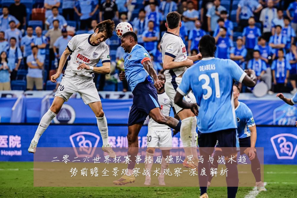 二零二六世界杯赛事格局强队黑马与战术趋势前瞻全景观察战术观察-深度解析